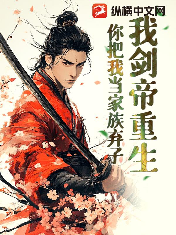 我剑帝重生，你把我当家族弃子？