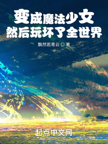 变成魔法少女，然后玩坏了全世界